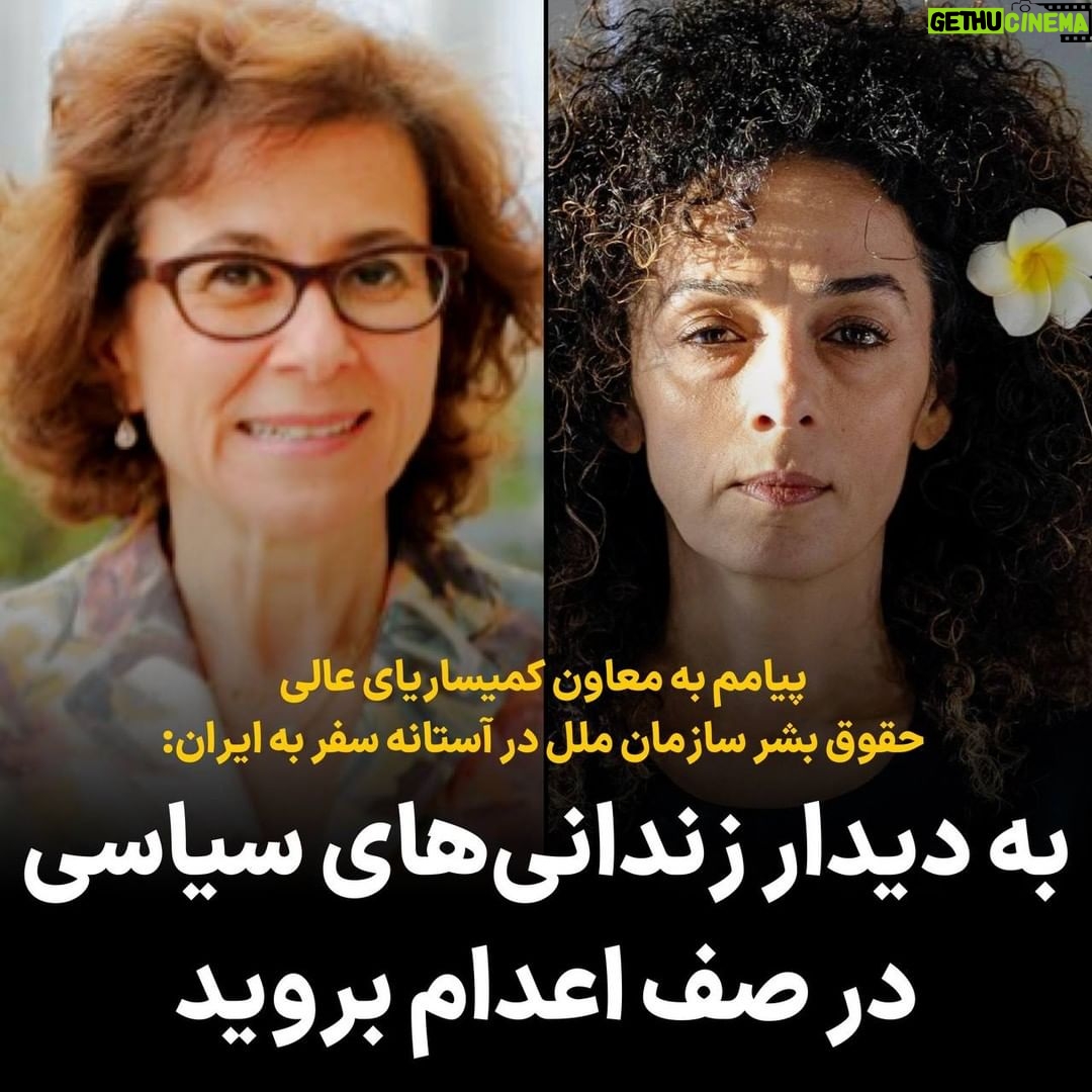 Masih Alinejad Instagram - . خانم ندا النشیف معاون کمیساریای عالی حقوق بشر سازمان ملل متحد، در اخبار آمده است که ماه آینده به ایران سفر خواهید کرد. همان طور که میدانید ماشین سرکوب جمهوری اسلامی طی یک سال و نیم گذشته ترمز بریده است، آمار دستگیری، شکنجه و کشتار روز به روز افزایش یافته است. روزی نیست که خبر اعدام جوانی از سوی خبرگزاری رسمی قوه قضاییه جمهوری اسلامی منتشر نشود. پرسشم از شما این است که به چه هدفی به ایران سفر میکنید؟ آیا گزارش سازمانهای حقوق بشری و کشته شدن مهسا امینی و دختران و پسران جوان برای اینکه حداقل آزادی را میخواستند، برای سازمان ملل کافی نبوده است؟ پیشنهاد میدهم اگر قرار است این سفر یک سفر تشریفاتی که همه چیز از قبل برای بازدید شما آماده و صحنه سازی شده باشد، سفرتان به جمهوری اسلامی را لغو کنید. اگر برای دیدن وضعیت نقض حقوق بشر در زندانهای جمهوری اسلامی به ایران میآیید باید از زندان استانهای سیستان و بلوچستان، خوزستان و کردستان نیز بازدید داشته باشید. جایی که آشکارا زندانیان شکنجه میشوند و از ابتداییترین حقوق زندانی محروم هستند و در سلولهای مخوف با مرگ دست و پنجه نرم میکنند. با زندانیانی که در خطر اجرای حکم اعدام قرار دارند دیدار کنید. دیدار از بخشهای به خصوصی از زندان اوین که قطعا پیش از سفر شما آن را برایتان تزیین میکنند و حتی دیدار با زندانیان دستچین شده تا نشان دهند همه چیز خوب است هیچ دردی از زندانیان دوا نمیکند. لیستی از زندانیان سیاسی در نوبت اعدام قرار دارند. با آنها دیدار کنید. با خانواده هایشان تماس بگیرید تا بتوانید به آنچه در واقع در زیر پوست زندانها و دستگاه قضایی جمهوری اسلامی وجود دارد پی ببرید. من نیز مانند خانم شیرین عبادی تاکید میکنم که بدون حجاب اجباری وارد خاک ایران شوید و با گذاشتن روسری ، بر قانون حجاب اجباری که جان دخترانی مانند مهسا امینی را گرفته است مهر تایید نزنید. در این سفر همچنین دیدار با مادران و خانوادههای دادخواه را نیز در اولویت برنامههای سفرتان بگذارید. در این صورت است که میتواند امید داشت به درصدی از فجایعی که جمهوری اسلامی عامل و باعث آن است پی خواهید برد.