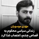 Masih Alinejad Instagram - . مهدی موسویان معترضی که در جریان اعتراضات دی‌ماه ۹۶ در فرخ‌شهر استان چهارمحال و بختیاری به اتهام پرتاب سنگ به سمت یک مأمور نیروی انتظامی و کورشدن چشم چپ این مأمور محاکمه شده بود، در خطر فوری اجرای حکم قصاص چشم قرار دارد. مهدی موسوی در وویسی که از زندان فرستاده کامل توضیح داده که در آن روز چه اتفاقی افتاده است. با توجه به حرف‌های مهدی و شواهد موجود دال بر بی‌گناهی این معترض، دادگاه در تاریخ هفتم بهمن‌ماه ۱۳۹۷ او را مقصر خواند و به «قصاص چشم» محکوم کرد. ‏طبق گزارشات، شاکی اعلام کرده است که با دریافت ۱۴ میلیارد تومان رضایت می‌دهد. جنایتی دیگر از جمهوری اسلامی که شهروندان ایران را یا در خیابان کور می‌کند و یا در زندان‌ها. صدای مهدی موسویان باشیم و اجازه ندهیم رژیم جنایتکار، بینایی چشم یک عزیز دیگر از ما را بگیرد. #مهدی_موسویان
