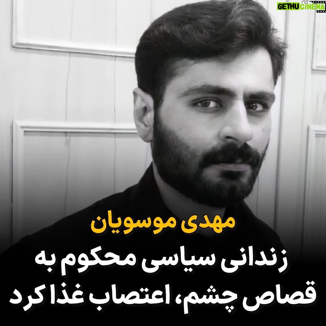 Masih Alinejad Instagram - . مهدی موسویان معترضی که در جریان اعتراضات دیماه ۹۶ در فرخشهر استان چهارمحال و بختیاری به اتهام پرتاب سنگ به سمت یک مأمور نیروی انتظامی و کورشدن چشم چپ این مأمور محاکمه شده بود، در خطر فوری اجرای حکم قصاص چشم قرار دارد. مهدی موسوی در وویسی که از زندان فرستاده کامل توضیح داده که در آن روز چه اتفاقی افتاده است. با توجه به حرفهای مهدی و شواهد موجود دال بر بیگناهی این معترض، دادگاه در تاریخ هفتم بهمنماه ۱۳۹۷ او را مقصر خواند و به «قصاص چشم» محکوم کرد. طبق گزارشات، شاکی اعلام کرده است که با دریافت ۱۴ میلیارد تومان رضایت میدهد. جنایتی دیگر از جمهوری اسلامی که شهروندان ایران را یا در خیابان کور میکند و یا در زندانها. صدای مهدی موسویان باشیم و اجازه ندهیم رژیم جنایتکار، بینایی چشم یک عزیز دیگر از ما را بگیرد. #مهدی_موسویان