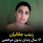 Masih Alinejad Instagram - . در ستایش زنیب جلالیان، در ستایش مقاومت زنی که ۱۶ سال بدون حتی یک روز مرخصی در زندان است و با وجود آسیبی که به چشماش خورده است، با شنیدن پژواک صدای بند زنان در اوین و اعتصاب ۶۱ زن زندانی سیاسی و عقیدتی بند نسوان، در اعتراض به ماشین اعدام و کشتار جهوری اسلامی به این اعتصاب می‌پیوندد. چشمهایش دچار آسیب شده است اما نگاهش به عمق اقیانوس‌هاست. ۱۶ سال مقاومت و نپذیرفتن اجبار اعتراف و برایش هزینه دادن مگر چیز کمی است. ما می‌گوییم ۱۶ سال و او هر ساعت این مقاومت را زندگی می کند چرا که پرچمدار شعار «مقاومت زندگیست» اوست. همو که قدیمی‌ترین زندانی سیاسی کُرد است. ما از این مقاومت می‌آموزیم چرا که این اوست که به ما یادآوری میکند در این لحظه هیچ چیز مهمتر از نه به اعدام و زن زندگی آزادی نیست. نه به جمهوری اسلامی آدمکش. ژن ژیان ئازادی. بەرخۆدان ژیانە
