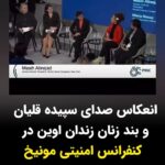 Masih Alinejad Instagram - . در شروع سخنانم در یکی از جلسات برگزار شده در کنفرانس امنیتی مونیخ به میزبانی هیلاری کلینتون سعی کردم صدای زنان آزادیخواه ایران و به ویژه زندانیان زن محبوس در زندان اوین باشم که در خط مقدم نبرد با حکومت دیکتاتوری جمهوری اسلامی، شجاعانه می‌جنگند. از سپیده قلیان گفتم که در همان روز آزادی از زندان مقابل زندان اوین فریاد زد: " خامنه‌ای ضحاک می‌کشیمت زیر خاک" و در ادامه بخشی از بیانیه زنان زندانی در زندان اوین را خواندم که با اعتصاب غذای خود خواهان جلب توجه بین‌المللی به اعدام‌ها در جمهوری اسلامی و به چالش کشیدن این حکومت در عرصه جهانی هستند. در این میزگرد که با حضور فعالان مدنی از کشورهای میانمار و بلاروس تشکیل شده بود، از افزایش آمار اعدام‌ها در ایران و مقاومت مدنی زنان در ایران سخن گفتم و اینکه مردم آزادیخواه ایران و به خصوص زنان ایران تنها سرنگونی جمهوری اسلامی را می‌خواهند. #زن_زندگی_آزادی