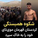 Masih Alinejad Instagram - . شهر سقز در استان کردستان بار دیگر شاهد شکوه همبستگی بین مردم در مراسم به خاک سپردن فریار امینی پور قهرمان موی‌تای اهل این شهر و عضو سابق تیم ملی بود. گفته شده است که او در تایلند بر اثر سانحه تصادف جان خود را از دست داده است. بسیاری مرگ او را مشکوک می‌دانند. فریار امینی پور ۲۳ سال بیشتر نداشت ولی با این حال دارای افتخارات زیادی در این رشته رزمی ورزشی بود. او نیز مانند بسیاری از جوانان مناطق غربی ایران زمانی که در ایران بود، برای تامین معاش کولبری نیز کرده بود. او را امروز در آرامستان آیچی شهر سقز به خاک سپردند. همانجا که مهسا امینی به خاک سپرده شده است. جمعیتی که امروز برای خاکسپاری این جوان به آیچی شهر سقز آمده بود یادآور جمعیتی بود که مهسا (ژینا) امینی را بدرقه کرده بودند. این قدرت اتحاد و همبستگی ست. #فریار_امینی_پور