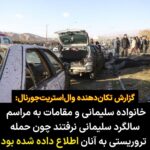 Masih Alinejad Instagram - . وال‌استریت‌جورنال در گزارشی که از قول منابع آگاه آمریکایی منتشر کرده است، پرده از یک جنایت دیگر از جمهوری اسلامی برداشت. به گزارش وال استریت جورنال، حمله تروریستی در مراسم چهارمین سالگرد قاسم سلیمانی در کرمان، توسط مقام‌های آمریکایی به مقامات جمهوری اسلامی اطلاع داده شده بود. جمهوری اسلامی به جای لغو مراسم، فقط تصمیم گرفت مقامات ارشد لشکری و کشوری و همچنین خانواده قاسم سلیمانی به این مراسم نروند. جان مردم و حتی جان هوادارانشان برای جمهوری اسلامی ذره ای اهمیت ندارد. حدود صد نفر از جمله زنان و کودکان در دو انفجار مهیب در مراسم سالگرد سلیمانی در کرمان کشته شدند. این جنایتی دیگر است که همانند شلیک به هواپیمای مسافری به مرور ابعاد آن بیشتر مشخص خواهد شد. حکومت جنون و جنایت برای پیش بردن مقاصدش حتی به هواداران خود نیز رحمی ندارد. #کرمان