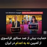 Masih Alinejad Instagram - . بیش از یکصد سناتور مجلس فرانسه با اعلام حمایت از کمپین نه به اعدام در ایران که توسط تعدادی از شهروندان ایرانی راه اندازی شده است، اعدام‌های جنایتکارانه اخیر در جمهوری اسلامی را محکوم کردند. آنان خواستار توقف اعدام‌ها در ایران شدند. جمهوری اسلامی تا به امروز هزاران نفر از مخالفان، معترضان و دگراندیشان را به دلایل واهی و با پرونده سازی و در محاکماتی که هیچکدام از اصول دادرسی در آن رعایت نشده بود، اعدام کرده است. کمپین «نه به اعدام» کارزاری ست برای فشار جهانی به جمهوری اسلامی برای متوقف کردن اعدامها. حکومتی که در واقع یک باند تروریست و مافیایی ست که بقای خود را به اعدام و کشتار و ارعاب و سرکوب، گره زده است. #نه_به_اعدام #StopExeutionsInIran