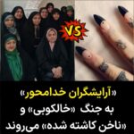 Masih Alinejad Instagram - . در ادامه روند دخالت در پوشش و سبک زندگی شهروندان، خبرگزاری فارس گزارش داد گروهی از زنان تحت عنوان «آرایشگران خدامحور» در چندین شهر اقدام به برداشتن ناخن‌های کاشته شده و پاک کردن خالکوبی می‌کنند. این رسانه هدف از این زنان را «رضایت امام زمان» عنوان کرده است. ظاهرا امام زمانی که این زنان به او معتقدند نیز با پوشش و ناخن و تتوی روی بدن زنان تحریک می‌شود و این زنان را به مقابله با خالکوبی و ناخن کاشته شده مامور کرده است. هر روز شاهد رونمایی از پدیده ای جدید در جمهوری اسلامی برای دخالت در سبک زندگی شهروندان هستیم. فردا باید منتظر راه افتادن گشتهای تتو پاک کنی سیار و ناخن‌کشی ارشاد نیز باشیم. #زن_زندگی_آزادی #بچرخ_تا_بچرخیم