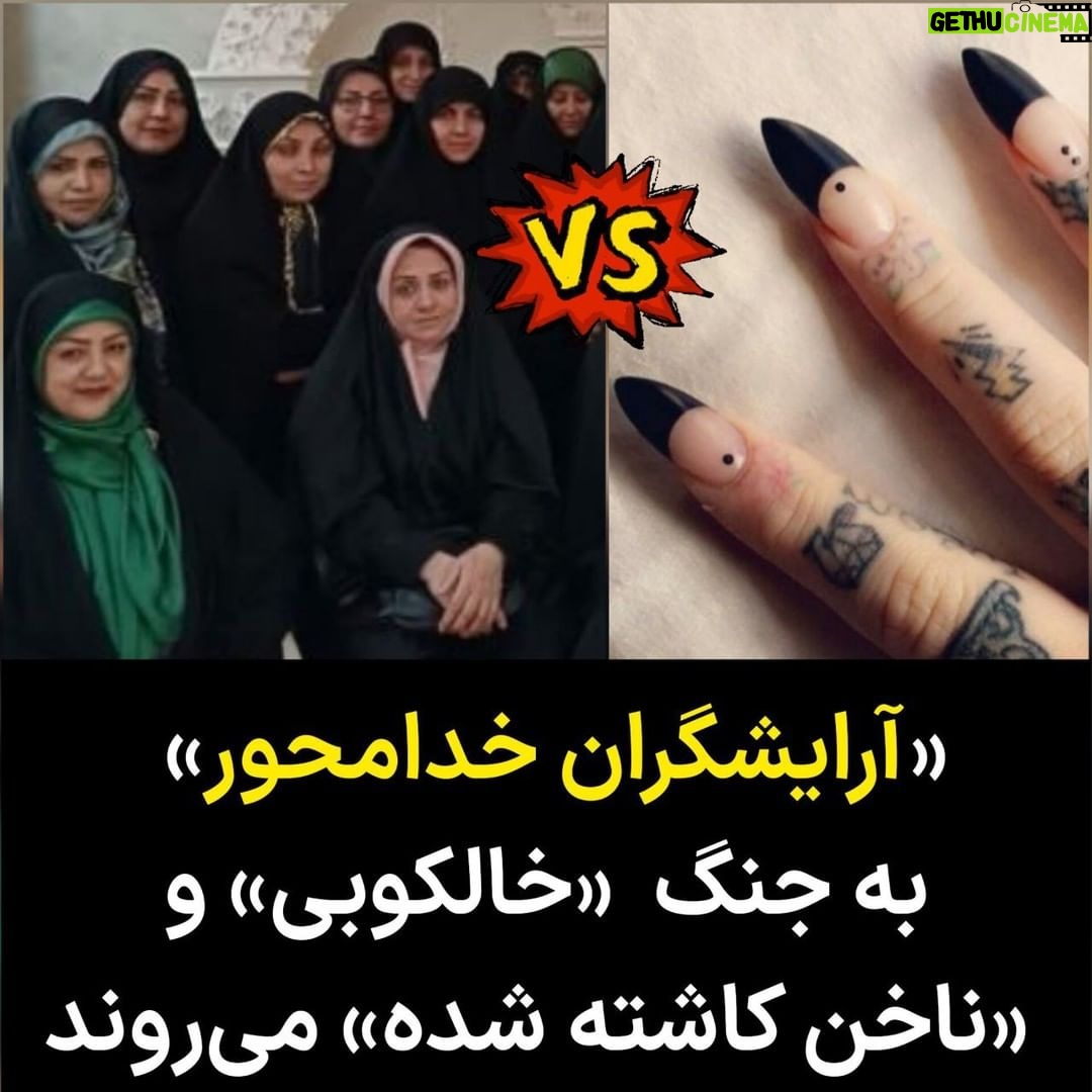 Masih Alinejad Instagram - . در ادامه روند دخالت در پوشش و سبک زندگی شهروندان، خبرگزاری فارس گزارش داد گروهی از زنان تحت عنوان «آرایشگران خدامحور» در چندین شهر اقدام به برداشتن ناخنهای کاشته شده و پاک کردن خالکوبی میکنند. این رسانه هدف از این زنان را «رضایت امام زمان» عنوان کرده است. ظاهرا امام زمانی که این زنان به او معتقدند نیز با پوشش و ناخن و تتوی روی بدن زنان تحریک میشود و این زنان را به مقابله با خالکوبی و ناخن کاشته شده مامور کرده است. هر روز شاهد رونمایی از پدیده ای جدید در جمهوری اسلامی برای دخالت در سبک زندگی شهروندان هستیم. فردا باید منتظر راه افتادن گشتهای تتو پاک کنی سیار و ناخنکشی ارشاد نیز باشیم. #زن_زندگی_آزادی #بچرخ_تا_بچرخیم