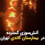 Masih Alinejad Instagram - . آتش‌سوزی گسترده در #بیمارستان_گاندی تهران ویدیوهای منتشرشده نشان می‌دهد سطح آتش‌سوزی بیمارستان گاندی در تهران بسیار گسترده شده و طبقات این ساختمان را در بر گرفته است. آخرین آتش‌سوزی ساختمان بلندمرتبه تهران مربوط به فاجعه پلاسکو بود و بعد از ۷ سال دوباره آتش سوزی مهیب.