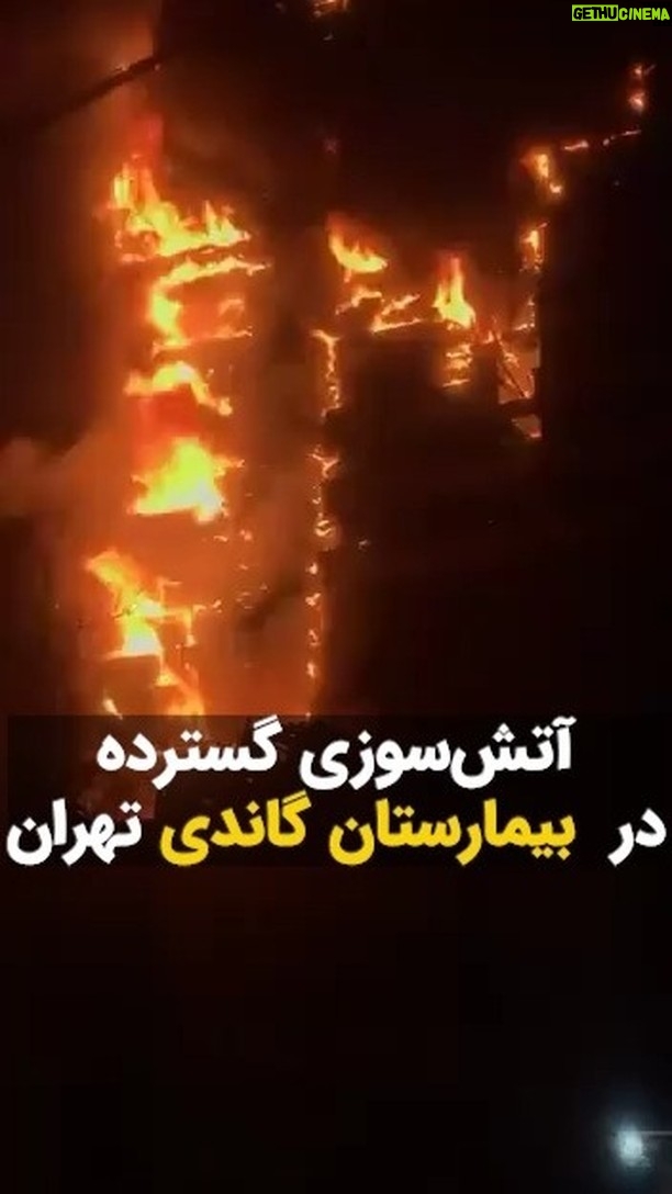 Masih Alinejad Instagram - . آتشسوزی گسترده در #بیمارستان_گاندی تهران ویدیوهای منتشرشده نشان میدهد سطح آتشسوزی بیمارستان گاندی در تهران بسیار گسترده شده و طبقات این ساختمان را در بر گرفته است. آخرین آتشسوزی ساختمان بلندمرتبه تهران مربوط به فاجعه پلاسکو بود و بعد از ۷ سال دوباره آتش سوزی مهیب.