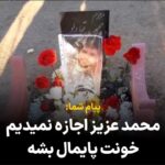 Masih Alinejad Instagram - . پیام شما درود مسیح جان امروز بر سر مزار جاویدنام عزیز ایران محمد قبادلو رفتیم. زیاد نتونستیم بمونیم چون پر از مامور شد و خانواده و نزدیکانش رو هم پراکنده کردند. می‌خوام بگم ما ایستادیم محکم هم ایستادیم مردم معترضی که منتظر یک حرکت دسته جمعی علیه این رژیم جنایتکاریم و نمیذاریم خون عزیزانمون پایمال بشه. «زن زندگی آزادی» #محمد_قبادلو #پیام_شما