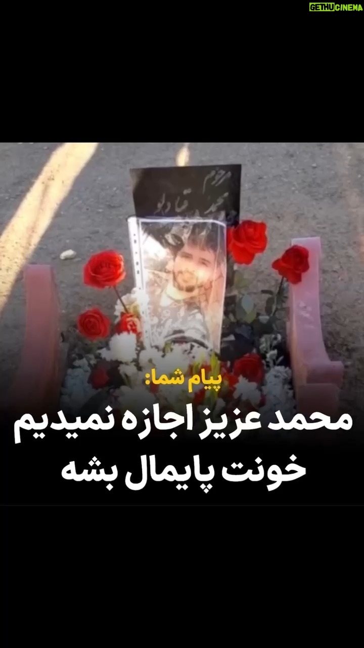 Masih Alinejad Instagram - . پیام شما درود مسیح جان امروز بر سر مزار جاویدنام عزیز ایران محمد قبادلو رفتیم. زیاد نتونستیم بمونیم چون پر از مامور شد و خانواده و نزدیکانش رو هم پراکنده کردند. میخوام بگم ما ایستادیم محکم هم ایستادیم مردم معترضی که منتظر یک حرکت دسته جمعی علیه این رژیم جنایتکاریم و نمیذاریم خون عزیزانمون پایمال بشه. «زن زندگی آزادی» #محمد_قبادلو #پیام_شما