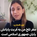 Masih Alinejad Instagram - . به صحبت‌های کوثر افتخاری، یکی از قهرمانان «زن زندگی آزادی» گوش کنید. جمهوری اسلامی یکی از چشمانش را ازش گرفت، او و خانواده‌اش را تحت فشار گذاشت، از دانشگاه اخراجش کردند، برایش حکم زندان بریدند و او را تهدید به اسیدپاشی کردند. کوثر که خود سندی از جنایات جمهوری اسلامی است، کوتاه نیامد و ایستاد و جنگید و برای ادامه مبارزه مجبور به ترک ایران شد. کوثر می‌گوید: «حکومت اشغالگر جمهوری اسلامی ما عاشقان وطن را از وطنمان دور کرد، اما روزی که دور نیست من به وطنم ‏باز خواهم گشت؛ به ایرانی که دیگر حجاب اجباری نخواهد داشت باز خواهم گشت؛ به ایرانی که دیگر احکام سیاه اعدام، فقر و فساد و گرانی نخواهد داشت باز خواهم گشت؛ ایرانی که دیگر در بند ضحاک نخواهد بود. ‏سفر تلخ من به غربت پایانش پایان جمهوری اسلامی است. ‏گرچه تاریخ امروز ایران ویران‌ترین صفحه تاریخ است، اما سبز ماندن در این ویرانه تلخ هم ریشه میخواهد. ‏ما داغدیدگان وطن در هر گوشه‌ای از این جهان هم که باشیم برای نابودی اهریمن بزرگ تاریخ مصمم‌تر از دیروزیم‌. ‏ایران گریان من هم خواهد خندید.» بهت افتخار می‌کنم. @kosareftekharii #زن_زندگی_آزادی