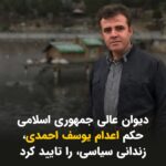 Masih Alinejad Instagram - . جمهوری اسلامی همچنان برای طناب دار خود به دنبال گردن است. آژانس خبری کردپا اعلام کرد حکم اعدام یوسف احمدی، زندانی سیاسی اهل بانه که در زندان سنندج به سر می‌برد، توسط شعبه ٣٩ دیوان عالی کشور تایید شده است. شعبه اول دادگاه انقلاب سنندج شهریور امسال یوسف احمدی را به اتهام «بغی» به اعدام محکوم کرده بود. بر اساس گزارش «آژانس خبررسانی کردپا» براساس حکم دادگاه بدوی سه زندانی سیاسی دیگر به نام‌های محمد کریمی به اتهام «معاونت در بغی» به ۲۵ سال حبس، باسط کریمی به اتهام «معاونت در بغی» به ۲۰ سال حبس و محمد فیضی به اتهام «معاونت در بغی» به ۲۰ سال حبس محکوم شدند.