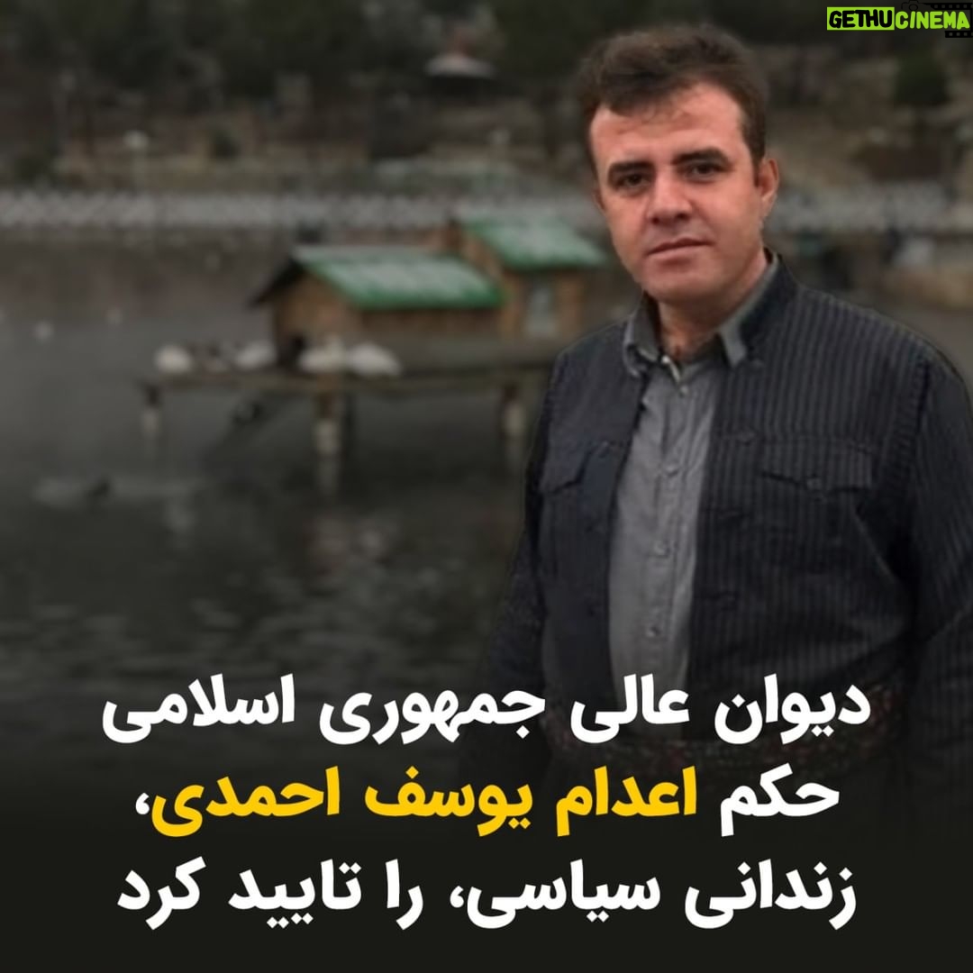 Masih Alinejad Instagram - . جمهوری اسلامی همچنان برای طناب دار خود به دنبال گردن است. آژانس خبری کردپا اعلام کرد حکم اعدام یوسف احمدی، زندانی سیاسی اهل بانه که در زندان سنندج به سر میبرد، توسط شعبه ٣٩ دیوان عالی کشور تایید شده است. شعبه اول دادگاه انقلاب سنندج شهریور امسال یوسف احمدی را به اتهام «بغی» به اعدام محکوم کرده بود. بر اساس گزارش «آژانس خبررسانی کردپا» براساس حکم دادگاه بدوی سه زندانی سیاسی دیگر به نامهای محمد کریمی به اتهام «معاونت در بغی» به ۲۵ سال حبس، باسط کریمی به اتهام «معاونت در بغی» به ۲۰ سال حبس و محمد فیضی به اتهام «معاونت در بغی» به ۲۰ سال حبس محکوم شدند.