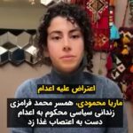 Masih Alinejad Instagram - . ماریا محمودی، همسر محمد فرامرزی ، زندانی سیاسی کرد که مدت ۱۹ ماه است از همسرش هیچگونه اطلاعی ندارد می‌گوید بخاطر اینکه در یک دادگاه ناعادلانه و چند دقیقه‌ای حکم اعدام را برای او و چند تن دیگر از دوستانش صادر کردند، امروز همراه ۶۱ زن از زنان زندانی سیاسی در اوین دست به اعتصاب غذا زدم. ما خواستار اعتراض علیه اعدام هستیم. ماریا محمودی ۱۹ ماه است که از همسرش هیچگونه خبری ندارد و تا اینکه در یک دادگاە ناعادلانە و چند دقیقە‌ای حکم اعدام را برای او صادر کردند.