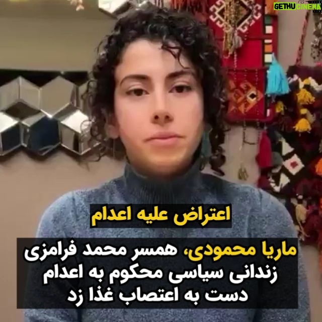 Masih Alinejad Instagram - . ماریا محمودی، همسر محمد فرامرزی ، زندانی سیاسی کرد که مدت ۱۹ ماه است از همسرش هیچگونه اطلاعی ندارد میگوید بخاطر اینکه در یک دادگاه ناعادلانه و چند دقیقهای حکم اعدام را برای او و چند تن دیگر از دوستانش صادر کردند، امروز همراه ۶۱ زن از زنان زندانی سیاسی در اوین دست به اعتصاب غذا زدم. ما خواستار اعتراض علیه اعدام هستیم. ماریا محمودی ۱۹ ماه است که از همسرش هیچگونه خبری ندارد و تا اینکه در یک دادگاە ناعادلانە و چند دقیقەای حکم اعدام را برای او صادر کردند.