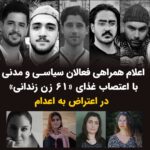 Masih Alinejad Instagram - . شماری از فعالان سیاسی مدنی اعلام کردند که در همراهی با «۶۱ زن زندانی» و در اعتراض به اعدام روز پنج‌شنبه پنجم بهمن دست به اعتصاب غذا خواهند زد. علاوه بر شماری از کاربران کمتر شناخته‌شده فضای مجازی، چهره‌هایی چون توماج صالحی و مهدی یراحی، دو خواننده معترض، سپیده ابطحی فیلمساز، بهاره هدایت و زینب جلالیان، سپیده قلیان، ناهید تقوی زندانی دوتابعیتی که در مرخصی به سر می‌برد، فاطمه گورابی مادر زهره سرو، زندانی سیاسی، مژگان کشاورز، و شمار دیگری از خانواده‌های دادخواه، خانواده‌های زندانیان سیاسی، زندانیان سیاسی سابق، وکلای دادگستری و روزنامه‌نگاران اعلام کرده‌اند که امروز دست به اعتصاب غذا خواهند زد. محمد قبادلو نهمین نفر از بازداشت‌شدگان اعتراضات سراسری «زن، زندگی، آزادی» است که پس از برگزاری روندهای قضایی فوری و مورد اعتراض از سوی نهادهای حقوق بشری، اعدام شد. اعدام او در حال اتفاق افتاد که امیر رئیسیان و مهدخت دامغان‌پور، وکلای محمد قبادلو، از نقض اعدام موکل خود توسط دیوان عالی کشور و اعاده دادرسی مجدد خبر داده بودند.