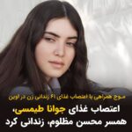 Masih Alinejad Instagram - . جوانا طیماسی همسر محسن مظلوم زندانی کرد در خطر اعدام، در همراهی با ۶۱ زن زندانی در زندان اوین که دست به اعتصاب غذا زدند، اعتصاب غذا کرد و نوشت: «من بە عنوان یک آزادیخواە و مخالف رژیم جمهوری اسلامی امروز اعتصاب غذایم را همراە با ٦١ زندانی زن در زندان اوین و همچنین توماج صالحی اعلام میکنم؛ غرب باید با جمهوری اسلامی مماشات نکنند و باید با اعمال فشار بر مقامات و قرار دادن سپاە پاسداران در لیست تروریستی اعدام هارا متوقف کنند. اکنون نە تنها همسر من محسن مظلوم بلکە صدها زندانی در صف اعدام در سراسر ایران هستند این قتل های حکومتی و غیر انسانی باید پایان یابد.»