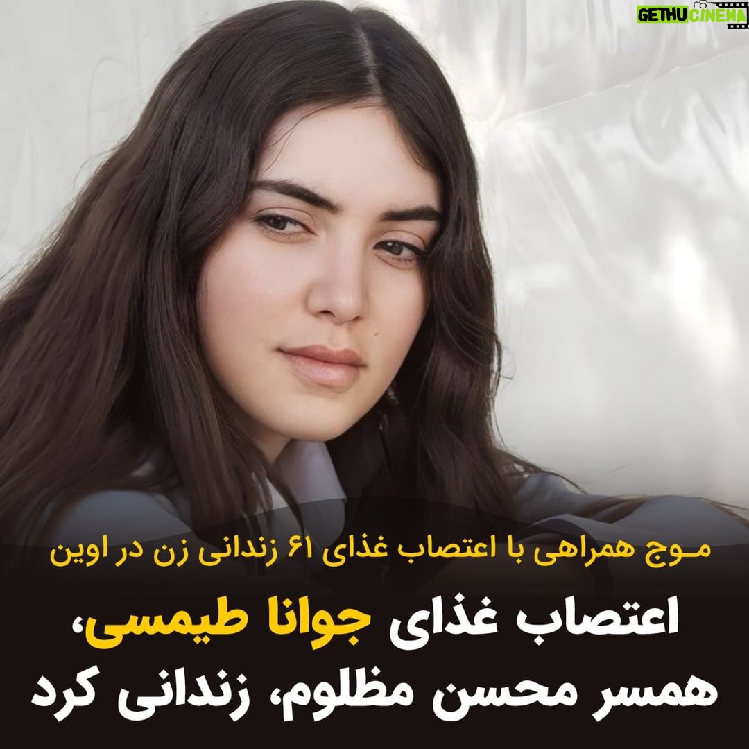 Masih Alinejad Instagram - . جوانا طیماسی همسر محسن مظلوم زندانی کرد در خطر اعدام، در همراهی با ۶۱ زن زندانی در زندان اوین که دست به اعتصاب غذا زدند، اعتصاب غذا کرد و نوشت: «من بە عنوان یک آزادیخواە و مخالف رژیم جمهوری اسلامی امروز اعتصاب غذایم را همراە با ٦١ زندانی زن در زندان اوین و همچنین توماج صالحی اعلام میکنم؛ غرب باید با جمهوری اسلامی مماشات نکنند و باید با اعمال فشار بر مقامات و قرار دادن سپاە پاسداران در لیست تروریستی اعدام هارا متوقف کنند. اکنون نە تنها همسر من محسن مظلوم بلکە صدها زندانی در صف اعدام در سراسر ایران هستند این قتل های حکومتی و غیر انسانی باید پایان یابد.»