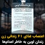 Masih Alinejad Instagram - . ۶۱ زندانی زن سیاسی و عقیدتی محبوس در زندان اوین در اعتراض به اعدامهای اخیر و به خصوص اعدام محمد قبادلو و به منظور توقف اعدام‌ها اعلام کرده‌اند که در روز پنج‌شنبه پنجم بهمن، دست به اعتصاب غذای عمومی خواهند زد. صفحه اینستاگرام #نرگس_محمدی، برنده جایزه صلح نوبل که خود این روزها در زندان اوین به سر می‌برد، روز سوم بهمن با اعلام این خبر نوشت: «زنان زندانی برای زنده نگه داشتن نام اعدام شدگان و برای زنده ماندن صدها انسانی که در زندانهای جمهوری اسلامی در سراسر کشور در صف اعدامند ، مقاومت خواهند کرد و روز پنجم بهمن ماه ، اعتراض خود را با اعتصاب غذای دسته جمعی شان نشان خواهند داد.» بسیاری از فعالان سیاسی و اجتماعی و زندانیان سیاسی و عقیدتی از جمله توماج صالحی و همچنین کاربران شبکه‌های اجتماعی با اعلام حمایت از این تصمیم، اعلام کرده‌اند که در روز پنجشنبه همراه با زندانیان زن محبوس در زندان اوین، دست به اعتصاب غذا خواهند زد. #زن_زندگی_آزادی #محمد_قبادلو #فرهاد_سلیمی