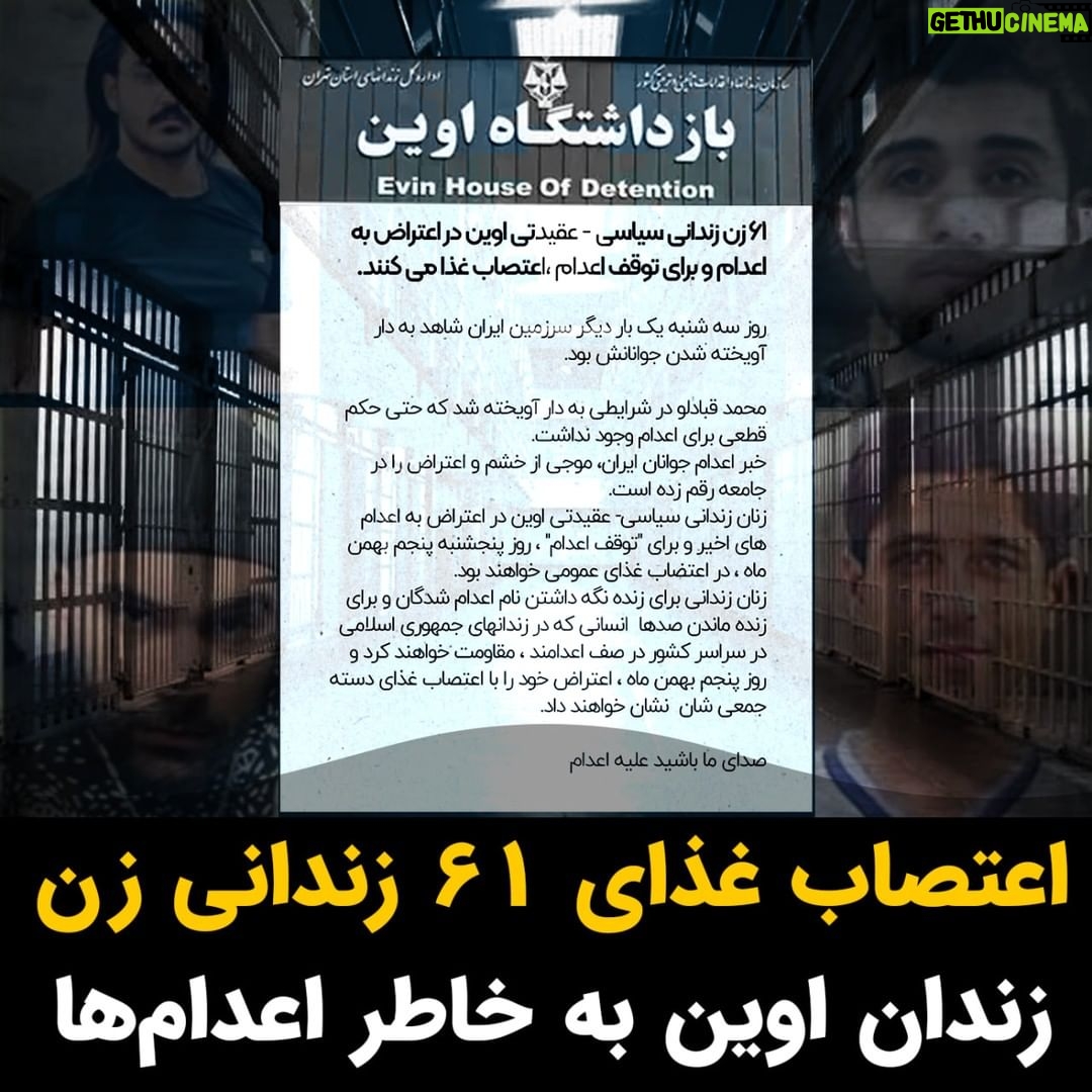 Masih Alinejad Instagram - . ۶۱ زندانی زن سیاسی و عقیدتی محبوس در زندان اوین در اعتراض به اعدامهای اخیر و به خصوص اعدام محمد قبادلو و به منظور توقف اعدامها اعلام کردهاند که در روز پنجشنبه پنجم بهمن، دست به اعتصاب غذای عمومی خواهند زد. صفحه اینستاگرام #نرگس_محمدی، برنده جایزه صلح نوبل که خود این روزها در زندان اوین به سر میبرد، روز سوم بهمن با اعلام این خبر نوشت: «زنان زندانی برای زنده نگه داشتن نام اعدام شدگان و برای زنده ماندن صدها انسانی که در زندانهای جمهوری اسلامی در سراسر کشور در صف اعدامند ، مقاومت خواهند کرد و روز پنجم بهمن ماه ، اعتراض خود را با اعتصاب غذای دسته جمعی شان نشان خواهند داد.» بسیاری از فعالان سیاسی و اجتماعی و زندانیان سیاسی و عقیدتی از جمله توماج صالحی و همچنین کاربران شبکههای اجتماعی با اعلام حمایت از این تصمیم، اعلام کردهاند که در روز پنجشنبه همراه با زندانیان زن محبوس در زندان اوین، دست به اعتصاب غذا خواهند زد. #زن_زندگی_آزادی #محمد_قبادلو #فرهاد_سلیمی