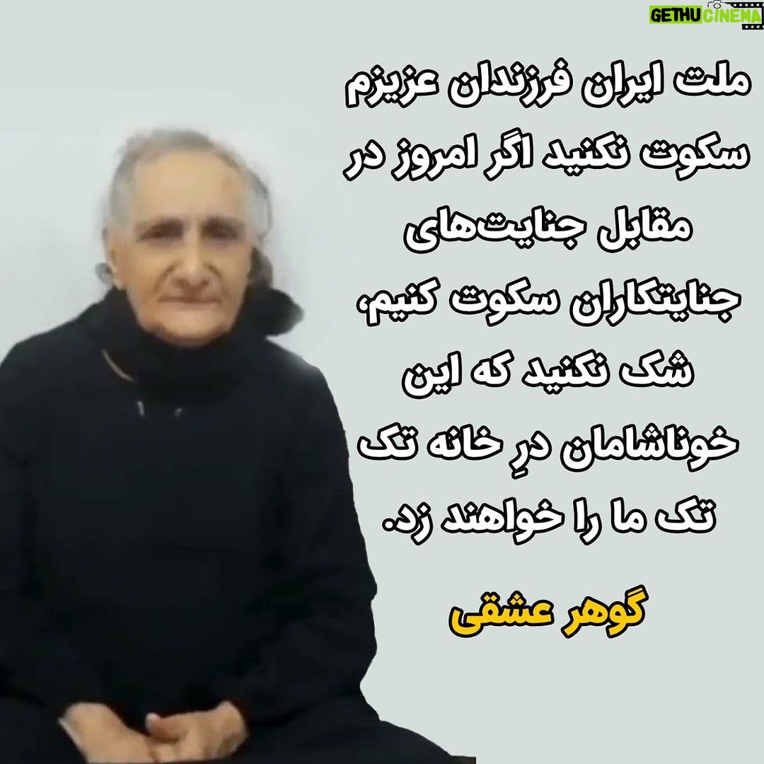Masih Alinejad Instagram - . در ادامه همبستگی مردم ایران در جای جای جهان علیه جمهوری اسلامی و در اعتراض به اعدامهای بیرحمانه رژیم، مادران دادخواه داخل ایران بلندتر از همیشه در کنار هم، صدای اعتراضشان را فریاد میزنند. خامنهای که برای سرکوب و خانهنشین کردن این عزیزان دست به هر جنایتی زد، دیگر نمیداند در مقابل شجاعت و ایستادگیشان چه کند. حکومت خون و جنون، فرزندان این مادران را کشت و این مادران حالا صدای جوانان بیگناهی شدهاند که در زندانهای جمهوری اسلامی زیر تیغ اعدام قرار دارند. پیام این عزیزان واضح و روشن است؛ هرچقدر بگیرید و شکنجه کنید و بکشید ما مقابلتان میایستیم و کوتاه نمیاییم تا روزی که کرامت انسانی و آزادیمان را پس بگیریم. #نه_به_اعدام #محمد_حسنزاده #فائق_مامقادری #زانیار_ابوبکری #ستار_بهشتی #محمد_قبادلو