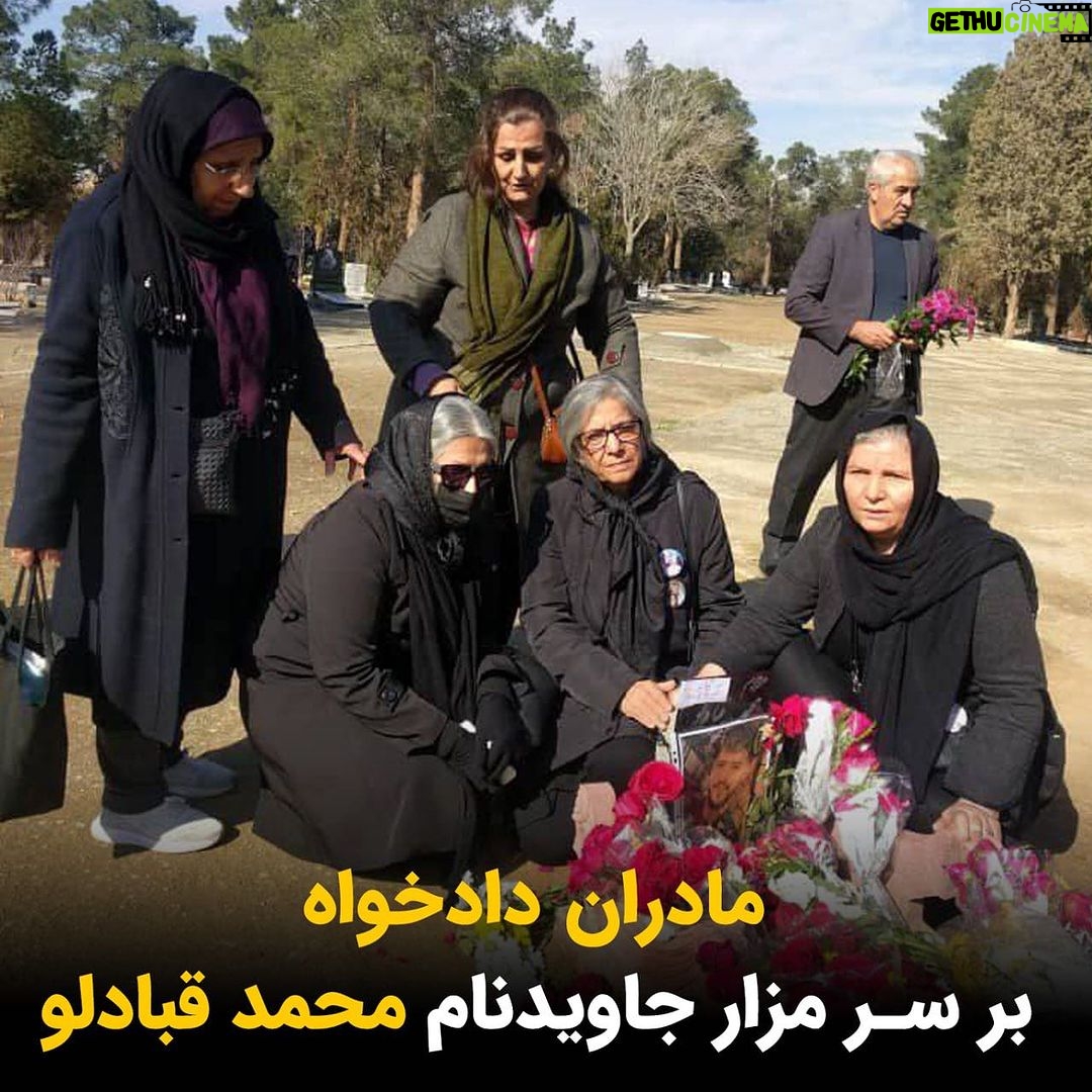 Masih Alinejad Instagram - . در ادامه همبستگی مردم ایران در جای جای جهان علیه جمهوری اسلامی و در اعتراض به اعدامهای بیرحمانه رژیم، مادران دادخواه داخل ایران بلندتر از همیشه در کنار هم، صدای اعتراضشان را فریاد میزنند. خامنهای که برای سرکوب و خانهنشین کردن این عزیزان دست به هر جنایتی زد، دیگر نمیداند در مقابل شجاعت و ایستادگیشان چه کند. حکومت خون و جنون، فرزندان این مادران را کشت و این مادران حالا صدای جوانان بیگناهی شدهاند که در زندانهای جمهوری اسلامی زیر تیغ اعدام قرار دارند. پیام این عزیزان واضح و روشن است؛ هرچقدر بگیرید و شکنجه کنید و بکشید ما مقابلتان میایستیم و کوتاه نمیاییم تا روزی که کرامت انسانی و آزادیمان را پس بگیریم. #نه_به_اعدام #محمد_حسنزاده #فائق_مامقادری #زانیار_ابوبکری #ستار_بهشتی #محمد_قبادلو