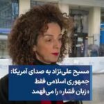 Masih Alinejad Instagram - . مسیح علی‌نژاد به صدای آمریکا: جمهوری اسلامی فقط «زبان فشار» را می‌فهمد