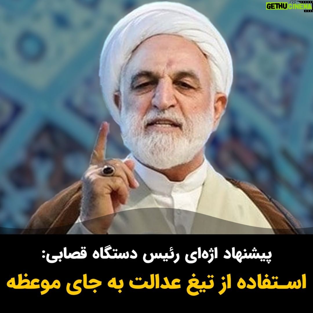 Masih Alinejad Instagram - . محسنی اژهای، رئیس دستگاه قضایی یا به عبارت دقیق تر دستگاه قصابی جمهوری اسلامی گفت: «همه مسائل با موعظه حل نمیشوند و باید با تیغ عدالت به سراغ افرادی رفت که بهصورت سازمانیافته و با وابستگی به خارج، قصد دارند در مقابل ارزشهای مردم و امنیت روانی و فیزیکی آنها بایستند. » تیغ عدالت شما که چهل و پنج سال است هر نقد و مخالفت و اعتراضی را به خاک و خون کشیده است. موعظهتان برای پامنبریها و جیرهخوارانتان خوب است. چیزی که شما نمیدانید این است که ارعاب و ترساندن و تیغ در هوا چرخاندن تا یکجایی جواب میدهد و رعب و وحشت ایجاد میکند. اگر این تیغ در دست بزرگتر از شما ضامن حفظ قدرت بود، برای شما هم جواب میدهد. به زودی به زیر دست و پای همین مردمی خواهی افتاد که آنها را با تیغ و طناب دار و اعدام تهدید میکنی. این خط و این هم نشان! #زن_زندگی_آزادی