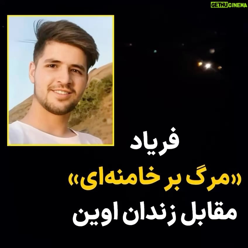 Masih Alinejad Instagram - پیام و ویدیوی دریافتی: درود امشب ۳ بهمن ۱۴۰۲ در اعتراض به قتل حکومتی عزیزانمون رفتم مقابل زندان اوین و شعار دادم. ما نباید عقب بکشیم. «مرگ بر دیکتاتور» «مرگ بر خامنهای ضحاک» #محمد_قبادلو #فرهاد_سلیمی #زن_زندگی_آزادی