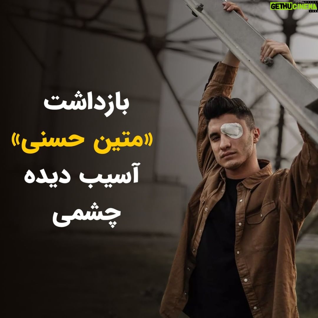 Masih Alinejad Instagram - . «متین حسنی»، از آسیب دیدگان چشمی خیزش آبان ۹۸ تنها دو روز پس از آنکه ویدئویی از نثار گل بر مزار یلدا آقافضلی منتشر کرده بود، در خانه خود با یورش نیروهای سرکوبگر بازداشت شد. او پیش از حضورش در کنار مزار یلدا آقافضلی، تصاویری از حضورش بر سر مزار مهسا (ژینا) امینی، نیکا شاکرمی و کیان پیرفلک نیز همرسانی کرده بود. او پیش از این نوشته بود: «اگر قرار است همه چیزم را فدا کنم، باید در زیباترین راه باشد : آزادی!» حالا جمهوری اسلامی از اراده، شجاعت و آزادیخواهی این جوان که چشمش را نیز در راه آزادی داده است به وحشت افتاده است. سحرگاه امروز وقتی که او در خانه خود بوده، ماموران با یورش به خانه او و ضمن بازداشتش کلیه وسایل ارتباطی او را نیز برده اند. #متین_حسنی #زن_زندگی_آزادی