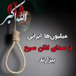 Masih Alinejad Instagram - . میلیون‌ها ایرانی از صدای الله‌و‌اکبر و از اذان صبح بیزارند. چون بیش از چهل سال است که با هر اذان صبح سر یک بیگناه را بالای دار می‌برند، چون صدای اذان صبح برای میلیون‌ها ایرانی یعنی بی‌قراری مادران و پدران پشت دیوارهای بلند زندان، یعنی اعدام. ‏حالا به تک تک ایرانیان، به آنان که در ایران و زیر شمشیر رژیم نیستند، به آنان که در کشورهای غربی، استاد دانشگاه هستند، به آنان که «اپوزوسیون» جمهوری اسلامی هستند، به آنان که مورد توجه رسانه‌ها هستند، به خود رسانه‌ها بگویید با شفافیت اعلام کنند که میلیون‌ها انسان همین امشب، در سرزمین اشغال‌شده‌ای به نام ایران از صدای «الله‌و‌اکبر» از اذانِ صبح نفرت دارند. آنها نه تنها همین حقیقت آشکار را نخواهند گفت، بلکه شما را هم مصلحت‌اندیشانه سانسور خواهند کرد. اما ما نترسیم و بگوییم که ما میلیون‌ها ایرانی ‏ متنفریم از الله‌و‌اکبر و از اذان صبح، چون ⁧#محمد_قبادلو⁩ ‌های زیادی بعد از همین الله‌واکبرها اعدام شدند. ‏خیلی از ایرانیان به انگلیسی که اصلا جرات نمی‌کنند همین فکت ساده را بگویند چون ممکن است پلتفرم‌شان حذف شود. تلخ. ‏وقتی جمهوری اسلامی جوان‌های ما را با الله‌واکبر و اسلام و نمازِ صبح، حذف فیزیکی میکند، شرم بر ما اگر آشکارا از خشم و بیزاری ملت ایران از ایدئولوژی اسلام و اسلام‌گرایی نگوییم…