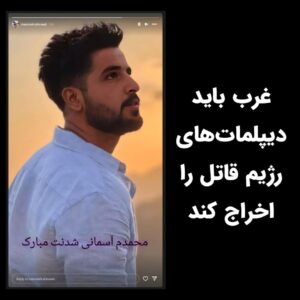 Masih Alinejad Instagram - .

تا زمانی که غرب به جای تنبیه کردن جمهوری اسلامی، برای قاتلان ملت ایران فرش قرمز پهن کند، آنها نیز جوانان بیشتری را در ایران اعدام خواهند کرد.

شرم‌آور است که همزمان با اعدام #محمد_قبادلو، وزیر خارجه تروریست جمهوری اسلامی، ویزای آمریکا دریافت کرده و آزادانه در نیویورک گردش میکند. دولت بایدن باید این ویزا را ابطال و امیرعبدالهیان را از خاک آمریکا اخراج کند.
اعدام محمد قبادلو، جنایت دیگری است از سوی جمهوری اسلامی که به لبه‌ی پرتگاه و سرنگونی نزدیک‌تر می‌شود.
لعنت به اذان صبح شما که منادی مرگ و جنایت است. 
محکوم‌کردن‌های توخالی از سوی رهبران کشورهای غربی هرگز باعث نجات جان جوانان ایرانی از اعدام نخواهد شد. دولت‌های غربی باید دست به اقدام عملی بزنند. در قبال اعدام هر زندانی بیگناه یک دیپلمات جمهوری اسلامی را از خاک کشورهای غربی اخراج کنند. در قبال به دار آویختن هر ایرانی بیگناه غرب باید ده تروریست رژیم را در لیست تحریم قرار دهد و هر نوع معامله و تجارت با جمهوری اسلامی را متوقف کند.