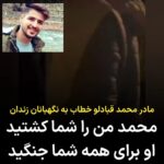 Masih Alinejad Instagram - . لحظاتی پس از آنکه معصومه احمدی، مادر محمد قبادلو که از ساعات اولیه صبح امروز مقابل زندان قزلحصار کرج به همراه همسرش حضور داشت، متوجه شد که فرزندش را اعدام کرده‌اند، به سراغ نگهبانان زندان می‌رود و بر سر آنان فریاد می‌زند و می‌گوید: «محمد من را شما کشتید. او به خاطر همه شما جنگید.» او درست می‌گوید. حالا همه ما یک ایران آزاد به این مادر دادخواه و به یاد و خاطره محمد قبادلو نیز بدهکاریم. سربداران ایرانی فراموش نخواهند شد. او برای آزادی ایران جنگید. برای اینکه زیستن در سرزمینی که در آن مزد گورکن از آزادی آدمی افزون باشد را تاب نیاورد. این راه را ادامه خواهیم داد. خشمگین تر و مصمم تر از قبل و نقطه پایانی بر این روزهای سیاه و خونین سرزمین‌مان خواهیم گذاشت. #محمد_قبادلو #زن_زندگی_آزادی