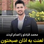 Masih Alinejad Instagram - اعدام محمد قبادلو، جنایت دیگری است از سوی جمهوری اسلامی که به لبه‌ی پرتگاه و سرنگونی نزدیک‌تر می‌شود. خشم ملت ایران نابودتان می‌کند. با وجود همه تلاش‌های صورت گرفته و اعتراضات جهانی و با وجود اعتراضات وکیل پرونده مبنی بر وجود نواقص فاحش در دادرسی، اما جنایتکاران جمهوری اسلامی، «محمد قبادلو» را همزمان با اذان صبح، ساعتی پیش در زندان قزل حصار کرج اعدام کردند. لعنت به اذان صبح شما که منادی مرگ و جنایت است. نه می‌بخشیم و نه فراموش خواهیم کرد. اب اجل که هست گلوگیر خاص و عام بر حلق و بر دهان شما نیز بگذرد ای تیغتان چو نیزه برای ستم دراز این تیزی سنان شما نیز بگذرد چون داد عادلان به جهان در بقا نکرد بیداد ظالمان شما نیز بگذرد در مملکت چو غرش شیران گذشت و رفت این عوعو سگان شما نیز بگذرد. #محمد_قبادلو #زن_زندگی_آزادی