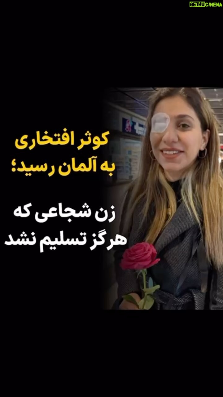 Masih Alinejad Instagram - . اگر چه ترک ایران سخت و جانفرسا است اما خوش آمد میگویم به کوثر افتخاری زن شجاع و یکی از نمادهای انقلاب «زن زندگی آزادی» که امروز وارد برلین آلمان شد. کوثر که در جریان انقلاب از ناحیه چشم مورد اصابت گلولههای ساچمهای سرکوبگران قرار گرفته و یک چشم خود را از دست داده بود، از مبارزه علیه رژیم دست نکشیده بود و جمهوری اسلامی برای ساکت کردنش او را محکوم به زندان کرد. کوثر اما کوتاه نیامد و برای رساندن صدای همرزمانش تصمیم گرفت به کشوری امن مهاجرت کند و با وجود سختیهای مسیر، مبارزه خود علیه رژیم کودککش را در خارج از زندان ادامه دهد. کوثر و کوثرها سرمایههای این انقلاب و شاهدان عینی تمام جنایات جمهوری اسلامی هستند. #کوثر_افتخاری #زن_زندگی_آزادی