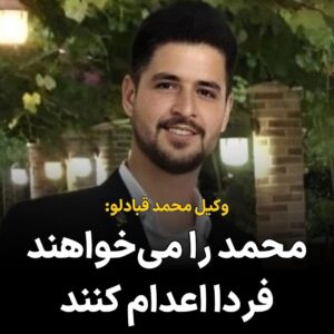 Masih Alinejad Instagram - فوری 

وکیل محمد قبادلو در یک خبر فوری اعلام کرد که برخلاف قانون و با توجه به این که پیشتر حکم محمد قبادلو در شعبه اول دیوان عالی کشور نقض شده بود، چند ساعت پیش برای ما  ابلاغیه اجرای حکم در روز سه‌شنبه یعنی فردا، ارسال شده است. 
‏امیر رییسیان وکیل محمد تاکید کرده است که هر تصمیمی در فرآیند ماده ۴۷۷ گرفته شده باشد نافیِ حق محمد قبادلو برای رسیدگی مجدد در راستای اعاده‌ دادرسی نیست.
‏در نتیجه اجرای حکم ⁧‫محمد قبادلو⁩ هیچ مجوز قانونی ندارد و بی تردید ⁧‫قتل⁩ محسوب میگردد.

به هر شکلی که می‌توانیم صدای محمد قبادلو باشیم. مسئولیت جان محمد قبادلو مستقیما با شخص خامنه‌ای است. 

#محمد_قبادلو