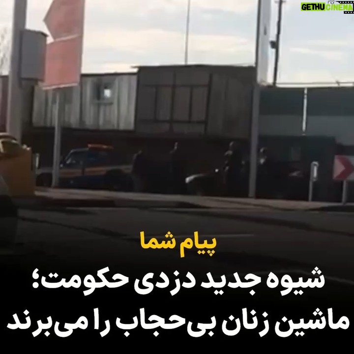 Masih Alinejad Instagram - . پیام شما درود مسیح جان الان چند وقته اینجا سر میدون بهرود وایسادن خانومایی که بیحجابن رو نگه میدارن و با جرثقیل ماشینشون رو میبرند. اینم شیوه جدید حکومت برای دزدی از مردم ایرانه. باید جلوی این دزدان بایستیم و اجازه ندیم توی روز روشن ازمون دزدی کنند. #مبارزه_مدنی
