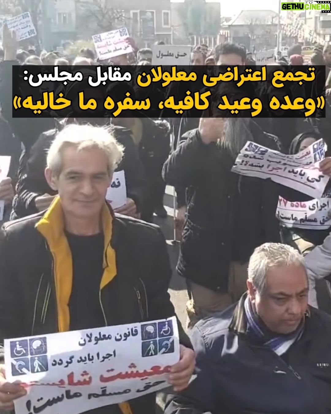 Masih Alinejad Instagram - . امروز دوشنبه دوم بهمن ماه تعدادی از #معلولان در اعتراض به عدم رسیدگی به مطالبات معیشتی و عدم تحقق وعدههای مسئولین مقابل مجلس شورای اسلامی در بهارستان تهران تجمع کردند. روز گذشته تجمع معلولان با برخورد نیروهای سرکوبگر مواجه شده بود و برخی از معلولان تهدید به بازداشت و برخورد قضایی شده بودند. مهمترین درخواست این گروه از شهروندان، اجرای ماده ۲۷ قانون حمایت از حقوق معلولان پس از شش سال است. این ماده مبتنی بر پرداخت کمکهزینه معیشتی به معلولان شدید و خیلی شدید به میزان حداقل دستمزد سالانه است.
