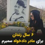 Masih Alinejad Instagram – .
بهاره شیری، مادر جاویدنام علی عباسی، از جانباختگان انقلاب «زن زندگی آزادی» در شهر سمیرم، به جرم دادخواهی مجموعا به شش سال حبس محکوم شده است که پنج سال آن قابل اجراست. نیمی از این حکم به مدت ۵ سال به حالت تعلیق درامده است.
علی عباسی، جوان ورزشکاری بود که تازه دو هفته از پایان خدمت سربازیش میگذشت. او روز ۲۵ آبان ماه در جریان خیزش مردم سمیرم با اصابت گلوله جنگی نیروهای حکومتی به گردنش، جان خود را از دست داد.
مراسم چهلم جانباختگان سمیرم در روز نهم دی ماه ۱۴۰۱ صحنه پرشکوهی از حضور هزاران نفر از اهالی شهر بود. اما پس از آن مزدوران خامنه ای با قشون کشی به این شهر کوچک فضایی به شدت امنیتی درست کردند به شکلی که چند تن از اعضای خانوادههای جانباختگان سمیرم از آن زمان بازداشت و همچنان در زندان هستند و سایر خانواده ها نیز با تهدید به آسیب رساندن به سایر اعضای خانواده مجبور به سکوت شدند.
#سمیرم #علی_عباسی
#زن_زندگی_آزادی