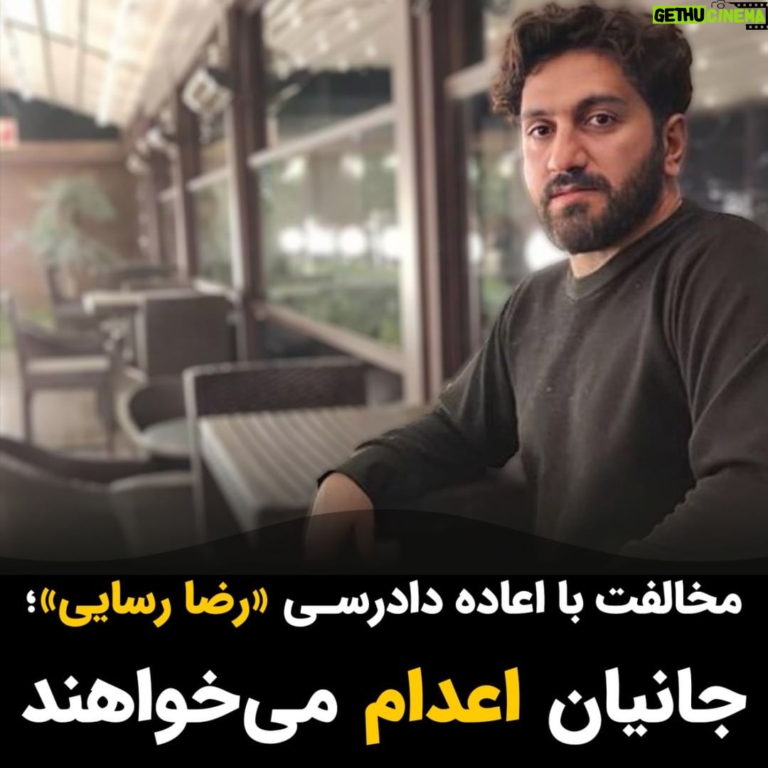 Masih Alinejad Instagram - . دیوان عالی جمهوری اسلامی درخواست اعاده دادرسی وکلای رضا رسایی، زندانی محکوم به اعدام را رد کرده است و حالا او بیشتر از همیشه در خطر اجرای حکم اعدام قرار دارد. وکلای مدافع رضا رسایی در اعتراض به تایید حکم اعدام صادره توسط دادگاه بدوی دیوان عالی کشور، خواستار اعاده دادرسی با توجه به ایرادات و ابهامات فراوان در پرونده شده بودند. در رای صادر شده مبنی بر رد درخواست اعاده دادرسی، شهادت شاهدان جدید مبنی بر بیگناهی رضا رسایی و دیگر ایرادات پرونده، از جمله دلایل کافی برای اعاده دادرسی شناخته نشدهاند. رضا رسایی ۳۴ ساله پیشتر در مهر ماه ۱۴۰۲ از سوی شعبه دوم دادگاه کیفری یک استان کرمانشاه به اتهام قتل عمد نادر بیرامی رئیس اداره اطلاعات شهرستان صحنه در استان کرمانشاه به اعدام محکوم شده است. جمهوری اسلامی به دنبال یک گردن دیگر برای طناب دار خود است. صدای رضا رسایی باشیم. #رضا_رسایی #نه_به_اعدام #زن_زندگی_آزادی