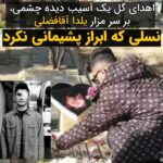 Masih Alinejad Instagram – .
متین حسنی، یکی از آسیبدیدگان چشمی خیزش آبان ۹۸ با حضور در کنار مزار یلدا آقا فضلی با اهدای چند شاخه گل، یاد او را گرامی داشت.
او پیش از این بر سر مزار مهسا امینی نیز حاضر شده بود.
این نسلی ست که هیچگاه ابراز پشیمانی نکرده و نخواهد کرد. نسلی که بدون شک فردای روشنی برای این سرزمین به ارمغان خواهد آورد.
یلدا آقا فضلی در تاریخ چهارم آبان ۱۴۰۱ در جریان انقلاب زن زندگی آزادی در تهران بازداشت شد و چند روز پس از آزادی در اواسط آبان به شکل مشکوکی جانش را از دست داد. بر روی پرونده او نوشته بودند: «متهم ابراز پشیمانی نکرد»
متین حسنی نیز با وجود جراحت چشم در زمان بازداشت به شدت مورد آزار و شکنجه قرار گرفته بود.
@matin.hasani_
#زن_زندگی_آزادی
#یلدا_آقافضلی