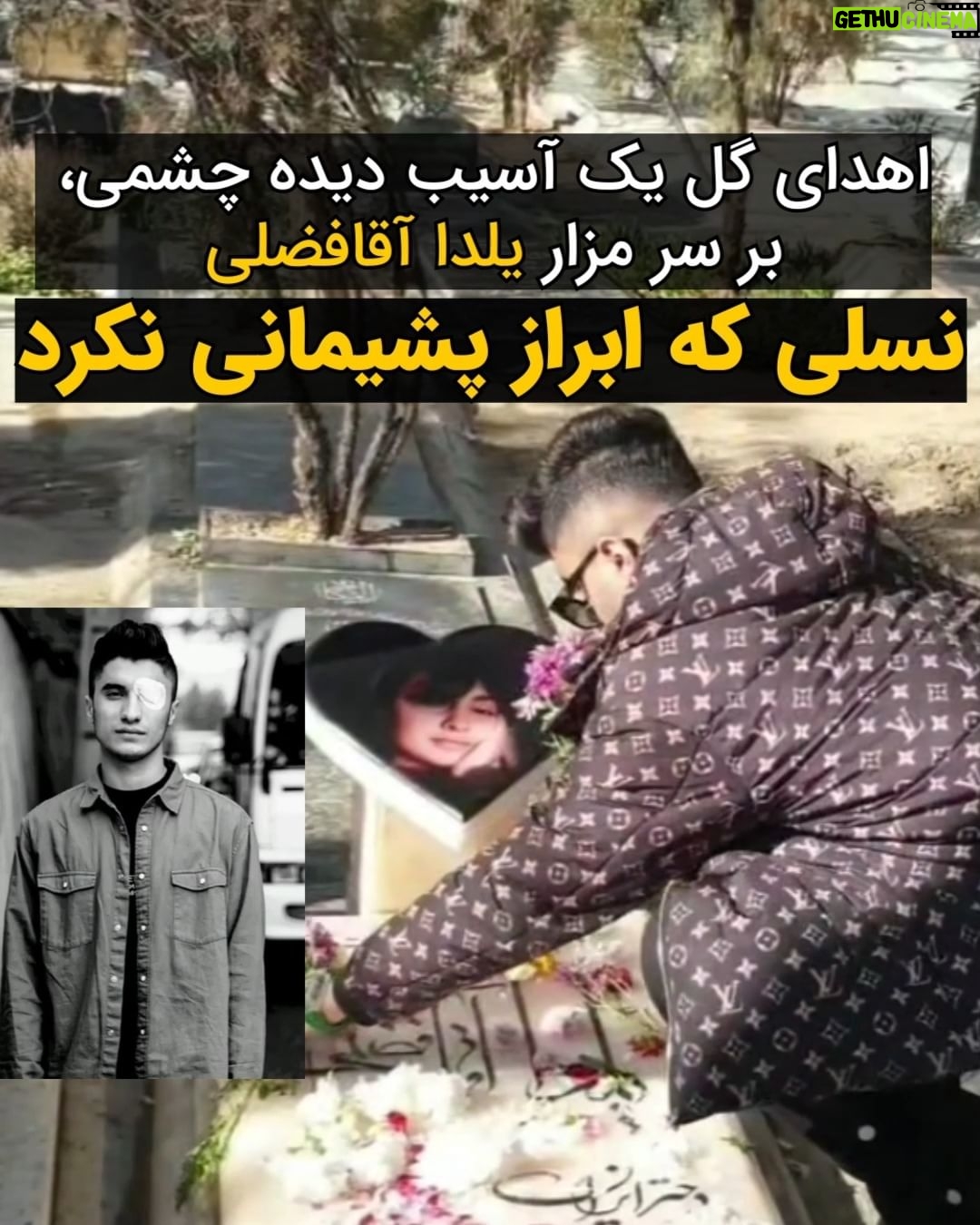 Masih Alinejad Instagram - . متین حسنی، یکی از آسیبدیدگان چشمی خیزش آبان ۹۸ با حضور در کنار مزار یلدا آقا فضلی با اهدای چند شاخه گل، یاد او را گرامی داشت. او پیش از این بر سر مزار مهسا امینی نیز حاضر شده بود. این نسلی ست که هیچگاه ابراز پشیمانی نکرده و نخواهد کرد. نسلی که بدون شک فردای روشنی برای این سرزمین به ارمغان خواهد آورد. یلدا آقا فضلی در تاریخ چهارم آبان ۱۴۰۱ در جریان انقلاب زن زندگی آزادی در تهران بازداشت شد و چند روز پس از آزادی در اواسط آبان به شکل مشکوکی جانش را از دست داد. بر روی پرونده او نوشته بودند: «متهم ابراز پشیمانی نکرد» متین حسنی نیز با وجود جراحت چشم در زمان بازداشت به شدت مورد آزار و شکنجه قرار گرفته بود. @matin.hasani_ #زن_زندگی_آزادی #یلدا_آقافضلی