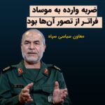 Masih Alinejad Instagram – .

پاسدار یدالله جوانی معاون سیاسی سپاه پاسداران بعد از حملات موشکی به اربیل و به بخش‌هایی از سوریه و روستایی در پاکستان گفت:
 «بازتاب‌ها و واکنش‌های پس از انتقام موشکی سپاه از صهیونیست‌ها و داعش نشان می‌دهد، ضربه وارده فراتر از تصور بوده، آنان هیچ‌گاه تصور چنین ضربه‌ای را نداشتند.»

به راستی هم که چنین است. نه موساد و نه داعش و نه هیچ کس دیگری تصور نمی‌کرد سپاه پاسداران در واکنش به ضرباتی که خورده و برای انتقام سخت، به خانه مسکونی یک تاجر در اربیل کردستان عراق و به خانه‌های روستاییان در پاکستان حمله کند و تعدادی انسان بی‌گناه از جمله زنان و کودکان را به قتل برساند. 
واقعا هیچکس تصور چنین چیزی را نداشت. همانطور که کسی تصور شلیک به هواپیمای مسافربری را پیش از این نداشته بود.