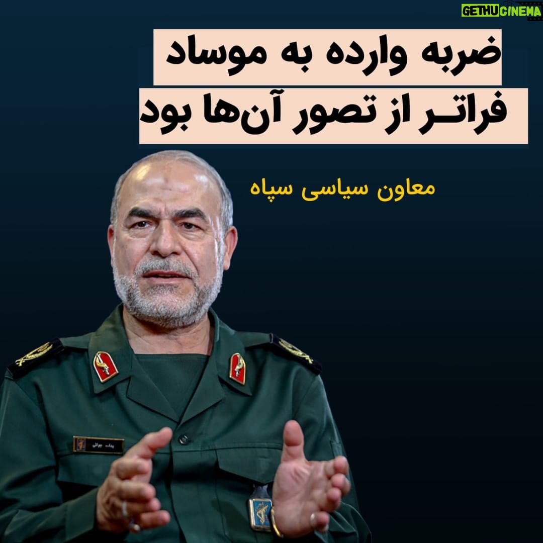 Masih Alinejad Instagram - . پاسدار یدالله جوانی معاون سیاسی سپاه پاسداران بعد از حملات موشکی به اربیل و به بخشهایی از سوریه و روستایی در پاکستان گفت: «بازتابها و واکنشهای پس از انتقام موشکی سپاه از صهیونیستها و داعش نشان میدهد، ضربه وارده فراتر از تصور بوده، آنان هیچگاه تصور چنین ضربهای را نداشتند.» به راستی هم که چنین است. نه موساد و نه داعش و نه هیچ کس دیگری تصور نمیکرد سپاه پاسداران در واکنش به ضرباتی که خورده و برای انتقام سخت، به خانه مسکونی یک تاجر در اربیل کردستان عراق و به خانههای روستاییان در پاکستان حمله کند و تعدادی انسان بیگناه از جمله زنان و کودکان را به قتل برساند. واقعا هیچکس تصور چنین چیزی را نداشت. همانطور که کسی تصور شلیک به هواپیمای مسافربری را پیش از این نداشته بود.
