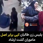 Masih Alinejad Instagram – .
ویدئویی از برخورد خشونت آمیز و ضرب و شتم یک زن توسط یک پلیس زن طالبان در شهر کابل در شبکه های اجتماعی منتشر شده است. ویدئویی که ما را به یاد صحنههایی آشنا از برخورد گشت ارشاد و آزارگران حجاب با زنان در کوچه و خیابانهای شهرهای ایران میاندازد.
طالبان و جمهوری اسلامی دو روی یک سکه هستند. بنیادگرایان سنی و بنیادگرایان شیعی، هر دو دشمنان قسم خورده «زن، زندگی و آزادی» اند.
مردم ایران و مردم افغانستان و به خصوص زنان به مبارزات خود علیه استبداد و ارتجاع ادامه میدهند. رویای مشترک همه ما رسیدن به آزادی ست و بی شک آن را به دست خواهیم آورد.
#زن_زندگی_آزادی
#مبارزه_مدنی
#زنان