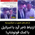 Masih Alinejad Instagram – .
خبرگزاری تسنیم وابسته به سپاه پاسداران در جریان دروغ‌پردازی‌های خود درمورد حمله موشکی به منزل مسکونی یک تاجر کُرد (پیشرو دزه ای) که به کشته و زخمی شدن این تاجر و تعدادی از اعضای خانواده او از جمله چند کودک انجامید، دست به جعل تصویر زده است.

این خبرگزاری، تصویری از این تاجر کُرد را با فوتوشاپ در کنار یک خاخام یهودی قرار داد و این تصویر جعلی را به عنوان سند ارتباط این تاجر با موساد، منتشر کرده است.
در حالی که در تصویر اصلی که رسانه‌ها منتشر کردند، فردی که در کنار این خاخام یهودی‌ست شخص دیگری ست.

صرف نظر از اینکه چقدر این ایده ابلهانه است که اگر کسی با یک یهودی عکس داشت، پس مامور موساد است اما جمهوری اسلامی چنان عاجز شده است که به قیمت از دست رفتن بیشتر آبرویش به چنین جعلیاتی دست می‌زند.
 
جعل تصویر با فوتوشاپ چیزی ست که جمهوری اسلامی در آن سابقه ای طولانی دارد. تلخ ترین مورد آن گذاشتن تصویر یک جوان ایرانی به نام مجید جمالی فشی بر روی یک پاسپورت اسرائیلی بود که به عنوان سند ارتباط او با موساد در رسانه ها منتشر شد و بر اساس همان اسناد هم او را اعدام کردند.
مضحک آنکه تصویر پاسپورت اسرائیلی را عینا از صفحه ویکی پدیای مربوط به اسرائیل برداشته بودند و صرفا عکس این جوان را روی آن با فوتوشاپ اضافه کرده بودند.

 آنان عاجز از آسیب زدن به منافع آمریکا و یا اسرائیل و یا هماوردی با سرویس‌های جاسوسی مانند موساد، شهروندان بی گناه را می‌کشند و سپس با جعل و سندسازی، سعی دارند جنایات خود را قدرتنمایی و انتقام گیری از عوامل موساد نشان بدهند.