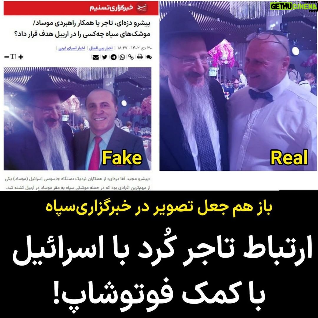 Masih Alinejad Instagram - . خبرگزاری تسنیم وابسته به سپاه پاسداران در جریان دروغپردازیهای خود درمورد حمله موشکی به منزل مسکونی یک تاجر کُرد (پیشرو دزه ای) که به کشته و زخمی شدن این تاجر و تعدادی از اعضای خانواده او از جمله چند کودک انجامید، دست به جعل تصویر زده است. این خبرگزاری، تصویری از این تاجر کُرد را با فوتوشاپ در کنار یک خاخام یهودی قرار داد و این تصویر جعلی را به عنوان سند ارتباط این تاجر با موساد، منتشر کرده است. در حالی که در تصویر اصلی که رسانهها منتشر کردند، فردی که در کنار این خاخام یهودیست شخص دیگری ست. صرف نظر از اینکه چقدر این ایده ابلهانه است که اگر کسی با یک یهودی عکس داشت، پس مامور موساد است اما جمهوری اسلامی چنان عاجز شده است که به قیمت از دست رفتن بیشتر آبرویش به چنین جعلیاتی دست میزند. جعل تصویر با فوتوشاپ چیزی ست که جمهوری اسلامی در آن سابقه ای طولانی دارد. تلخ ترین مورد آن گذاشتن تصویر یک جوان ایرانی به نام مجید جمالی فشی بر روی یک پاسپورت اسرائیلی بود که به عنوان سند ارتباط او با موساد در رسانه ها منتشر شد و بر اساس همان اسناد هم او را اعدام کردند. مضحک آنکه تصویر پاسپورت اسرائیلی را عینا از صفحه ویکی پدیای مربوط به اسرائیل برداشته بودند و صرفا عکس این جوان را روی آن با فوتوشاپ اضافه کرده بودند. آنان عاجز از آسیب زدن به منافع آمریکا و یا اسرائیل و یا هماوردی با سرویسهای جاسوسی مانند موساد، شهروندان بی گناه را میکشند و سپس با جعل و سندسازی، سعی دارند جنایات خود را قدرتنمایی و انتقام گیری از عوامل موساد نشان بدهند.
