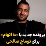 Masih Alinejad Instagram – .
امیر رییسیان، وکیل توماج صالحی خبر داد که دیوان عالی کشور که پیشتر حکم توماج را نقض کرده بود و تصریح کرده بود که ۵ اتهام غیرقانونی بوده و حداکثر باید با ٣ اتهام حکم صادر میشد، پس از سه ماه دستور دادهاند که دو اتهام جدید را به توماج تفهیم کنند و کیفرخواست هم با ١٠ اتهام صادر شود! به این ترتیب در نظام قضایی جمهوری اسلامی معنای «مرجع عالی» را هم فهمیدیم. یعنی در جلسه بازپرسی امروز به دستور دادگاه نه تنها اتهاماتی که حکم برائت آنها صادر شده بود بلکه دو اتهام که تابحال در کیفرخواست قبلی هم نیامده بود تفهیم شد. دو اتهام جدید عبارتند از معاونت در بغی(قیام مسلحانه و گروهی علیه نظام) و اجتماع و تبانی جهت ارتکاب جرایم علیه امنیت، این در حالیست که در پرونده اولا متهم دیگری وجود ندارد که حتی همدست تلقی شود چه رسد به گروه و در ثانی حتی یک چاقوی آشپزخانه از توماج کشف نشده است چه رسد به سلاح!!
حکومت ترسو که در برابر این خواننده سرکش مستاصل شده است، کارش به جایی رسیده که قوانین و تصمیمهای خود را هم نقض میکند و تمام تلاش خود را میکند که صدای این هنرمند مردمی را خفه کند. صدای توماج و توماجها خفه شدنی نیست.
#توماج_صالحی