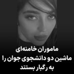 Masih Alinejad Instagram – .
جنایتی دیگر از جمهوری اسلامی، اینبار در بروجرد
بر اساس گزارش سازمان حقوق بشری ههنگاو، روز جمعه ۲۹ دی آناهیتا امیرپور دانشجوی ترم اول دانشگاه بروجرد که به همراه یکی از دوستانش در ماشین بودهاند، به یکباره مورد هجوم لباس شخصیها قرار گرفته و محاصره میشوند. راننده ترسیده و اقدام به فرار میکند که لباس شخصیها بالافاصله ماشین آنها را به رگبار گلوله میبندند. آناهیتا در جا کشته میشود و راننده خودرو به شدت مجروح شده و به بیمارستان انتقال مییابد. نیروهای حکومتی خانوادهی این دو دانشجوی جوان را تحت فشار قرار داده که خبررسانی نکنند.
فرماندار بروجرد با تایید این خبر گفت: «نیروهای انتظامی به یک دستگاه خودرو پژو ۲۰۶ مشکوک میشوند و راکبین آن که دو نفر بودند به اخطارهای مکرر عوامل انتظامی توجهی نکرده و اقدام به فرار میکنند.»
#آناهیتا_امیرپور