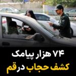 Masih Alinejad Instagram – .
فرمانده انتظامی استان قم اعلام کرد ۷۴ هزار پیامک بیحجابی در خودرو از ابتدای امسال تاکنون در استان داشتیم که این تخلف که بیشتر در جادههای مواصلاتی رخ داده به بیش از ۵۳ هزار تذکر، ۱۳ هزار توقیف سیستمی و بیش از ۷ هزار توقیف فیزیکی منجر شده است.
یکی از افتخارات آقایان سبقت گرفتن در تعداد دفعات فضولی در زندگی مردم است. حکومت با این کار علاوه بر هزینههای گزاف برای این پروژه، از جیب شهروندان ایران هم دزدی میکند.
تجربه شما در این زمینه چه بوده است؟ و چه پیشنهادی برای هموطنان خود دارید؟
#بچرخ_تا_بچرخیم